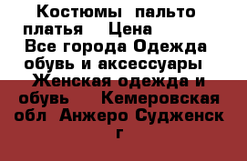 Костюмы, пальто, платья. › Цена ­ 2 700 - Все города Одежда, обувь и аксессуары » Женская одежда и обувь   . Кемеровская обл.,Анжеро-Судженск г.